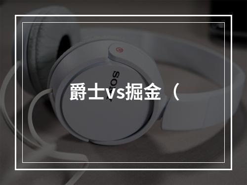 爵士vs掘金（