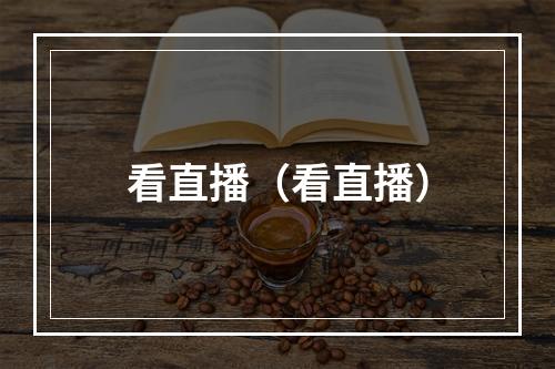 看直播（看直播）