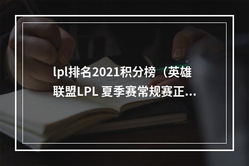 lpl排名2021积分榜（英雄联盟LPL 夏季赛常规赛正式结束）