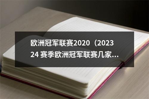 欧洲冠军联赛2020（202324 赛季欧洲冠军联赛几家欢喜几家愁）