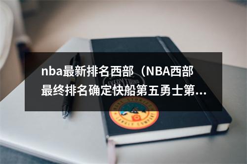 nba最新排名西部（NBA西部最终排名确定快船第五勇士第六湖人第七）