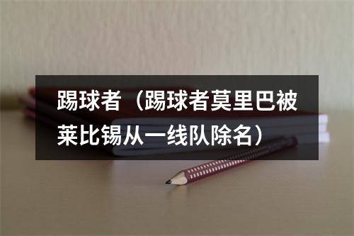 踢球者（踢球者莫里巴被莱比锡从一线队除名）