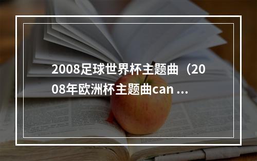 2008足球世界杯主题曲（2008年欧洲杯主题曲can you hear me）