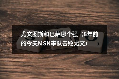 尤文图斯和巴萨哪个强（8年前的今天MSN率队击败尤文）