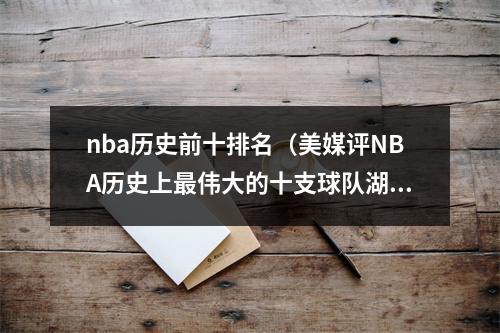 nba历史前十排名（美媒评NBA历史上最伟大的十支球队湖人第一）
