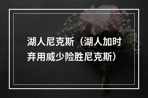 湖人尼克斯（湖人加时弃用威少险胜尼克斯）