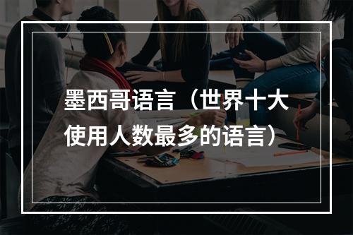 墨西哥语言（世界十大使用人数最多的语言）