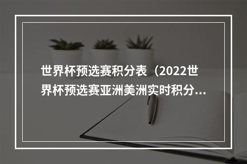 世界杯预选赛积分表（2022世界杯预选赛亚洲美洲实时积分表赛程11月16日）