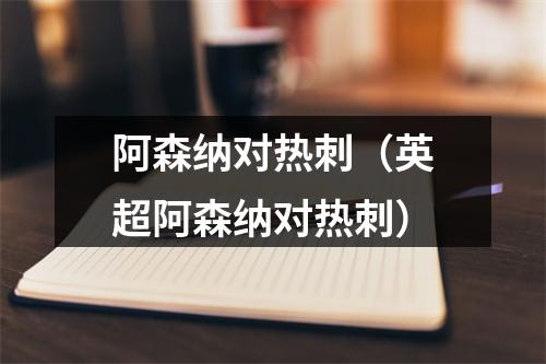 阿森纳对热刺（英超阿森纳对热刺）