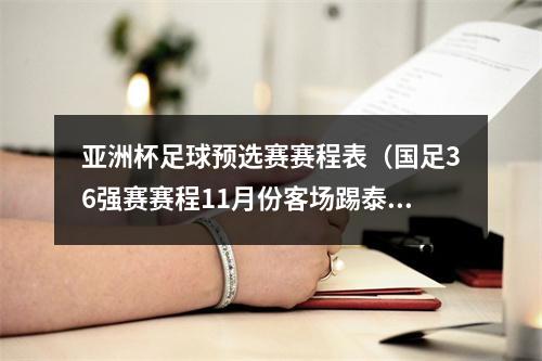 亚洲杯足球预选赛赛程表（国足36强赛赛程11月份客场踢泰国主场战韩国）