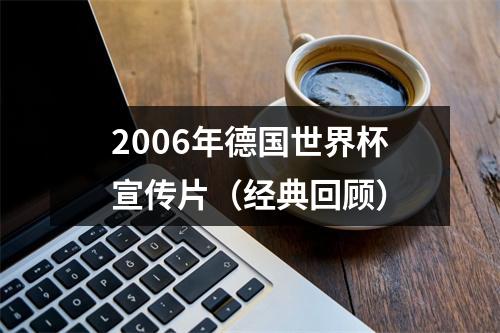 2006年德国世界杯宣传片（经典回顾）