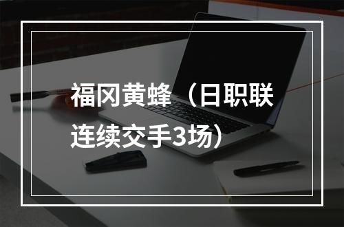 福冈黄蜂（日职联连续交手3场）