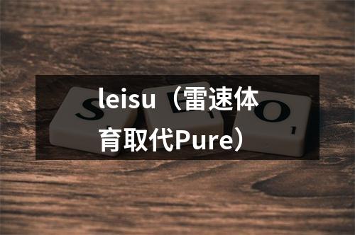 leisu（雷速体育取代Pure）