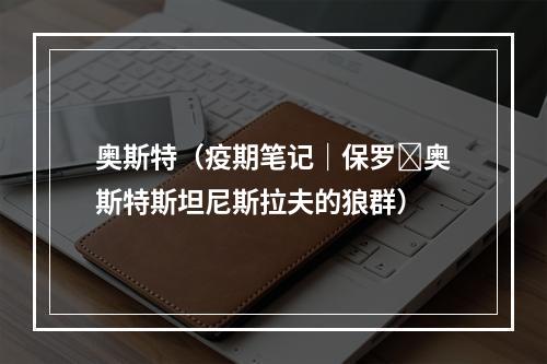 奥斯特（疫期笔记｜保罗∙奥斯特斯坦尼斯拉夫的狼群）