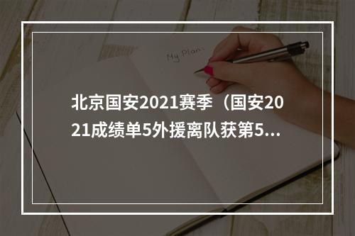北京国安2021赛季（国安2021成绩单5外援离队获第5）