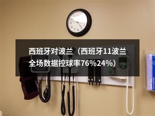 西班牙对波兰（西班牙11波兰全场数据控球率76％24％）