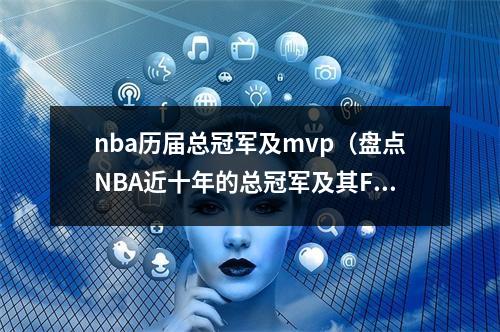nba历届总冠军及mvp（盘点NBA近十年的总冠军及其FMVP得主）