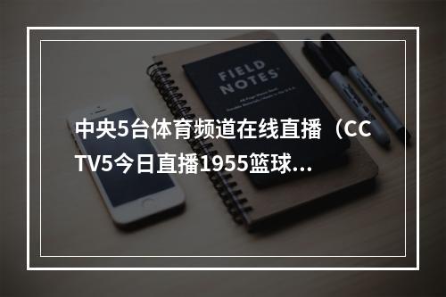 中央5台体育频道在线直播（CCTV5今日直播1955篮球世界杯B组波多黎各塞尔维亚）