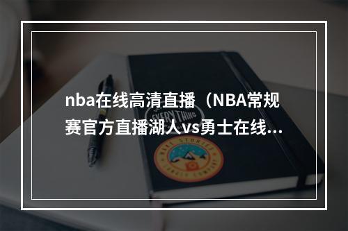 nba在线高清直播（NBA常规赛官方直播湖人vs勇士在线高清观看中文直播）