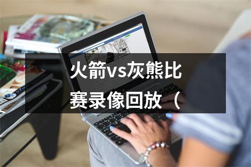 火箭vs灰熊比赛录像回放（