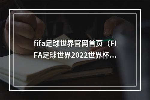 fifa足球世界官网首页（FIFA足球世界2022世界杯活动章节攻略）
