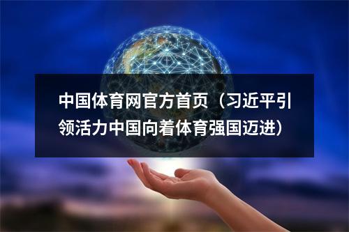 中国体育网官方首页（习近平引领活力中国向着体育强国迈进）