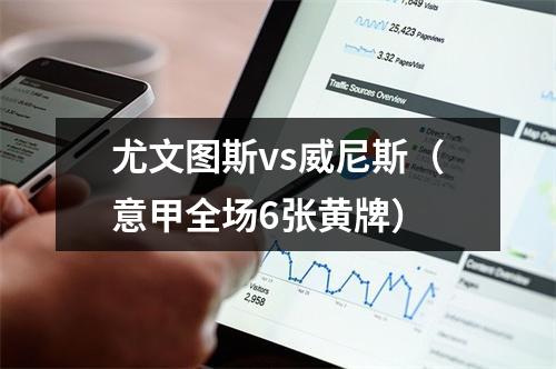 尤文图斯vs威尼斯（意甲全场6张黄牌）