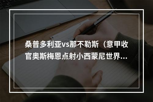 桑普多利亚vs那不勒斯（意甲收官奥斯梅恩点射小西蒙尼世界波 那不勒斯20桑普多利亚）