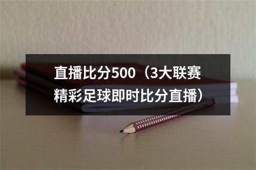 直播比分500（3大联赛精彩足球即时比分直播）