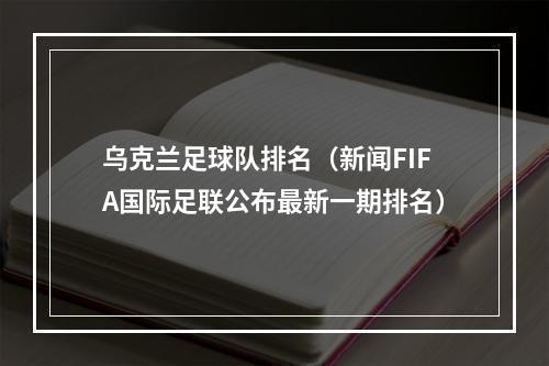 乌克兰足球队排名（新闻FIFA国际足联公布最新一期排名）