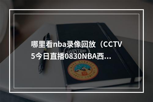 哪里看nba录像回放（CCTV5今日直播0830NBA西部决赛第二场湖人掘金）