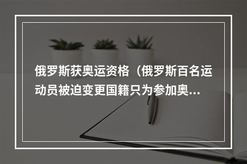 俄罗斯获奥运资格（俄罗斯百名运动员被迫变更国籍只为参加奥运会俄官方公开喊话）