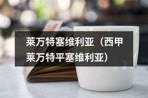 莱万特塞维利亚（西甲莱万特平塞维利亚）
