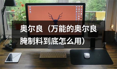 奥尔良（万能的奥尔良腌制料到底怎么用）