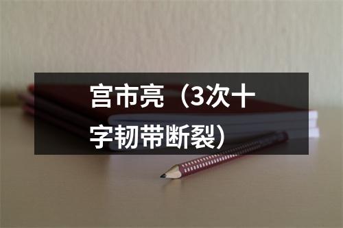 宫市亮（3次十字韧带断裂）