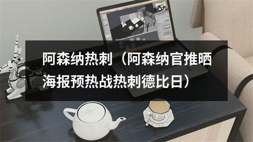 阿森纳热刺（阿森纳官推晒海报预热战热刺德比日）