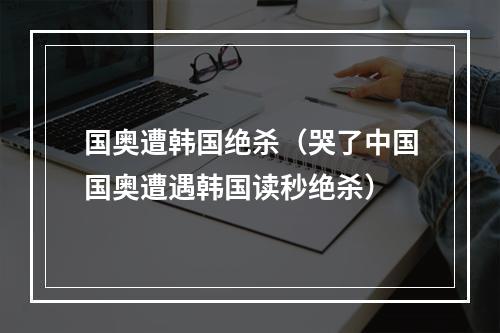 国奥遭韩国绝杀（哭了中国国奥遭遇韩国读秒绝杀）