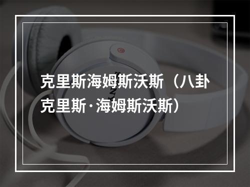克里斯海姆斯沃斯（八卦克里斯·海姆斯沃斯）