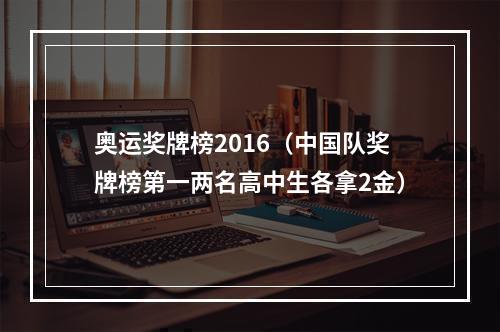 奥运奖牌榜2016（中国队奖牌榜第一两名高中生各拿2金）