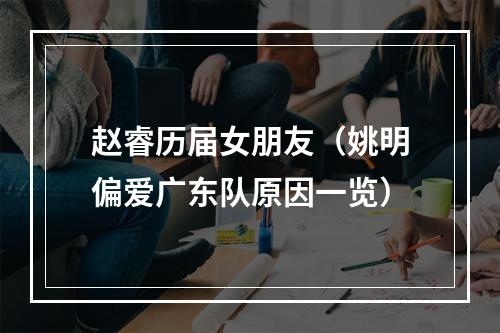 赵睿历届女朋友（姚明偏爱广东队原因一览）