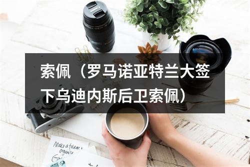 索佩（罗马诺亚特兰大签下乌迪内斯后卫索佩）