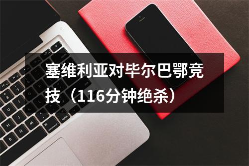 塞维利亚对毕尔巴鄂竞技（116分钟绝杀）