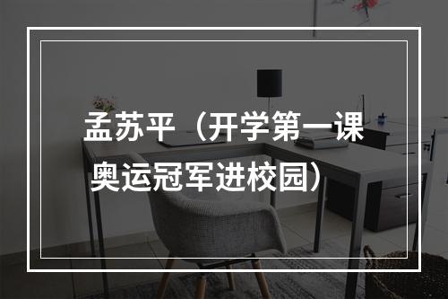 孟苏平（开学第一课 奥运冠军进校园）