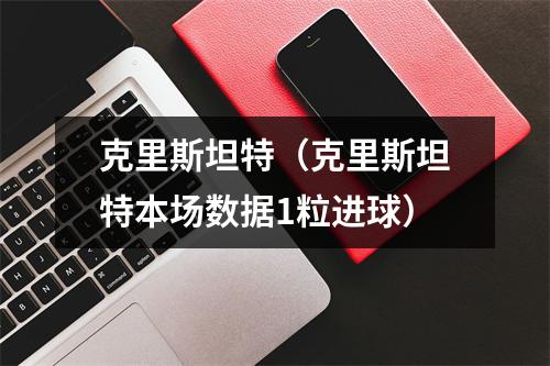 克里斯坦特（克里斯坦特本场数据1粒进球）
