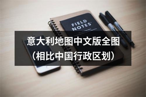 意大利地图中文版全图（相比中国行政区划）