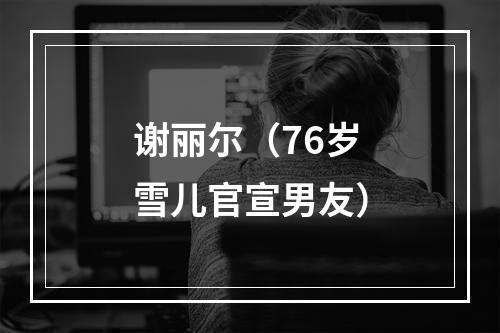 谢丽尔（76岁雪儿官宣男友）