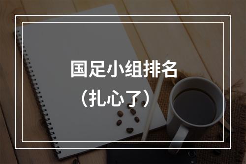 国足小组排名（扎心了）