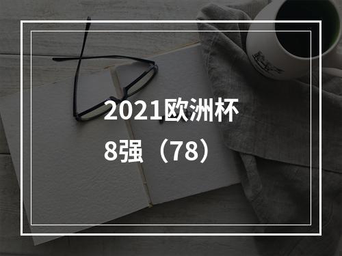 2021欧洲杯8强（78）