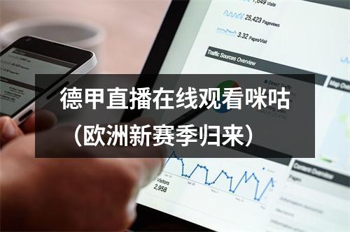 德甲直播在线观看咪咕（欧洲新赛季归来）