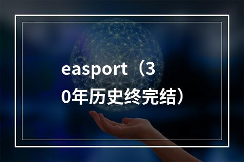 easport（30年历史终完结）